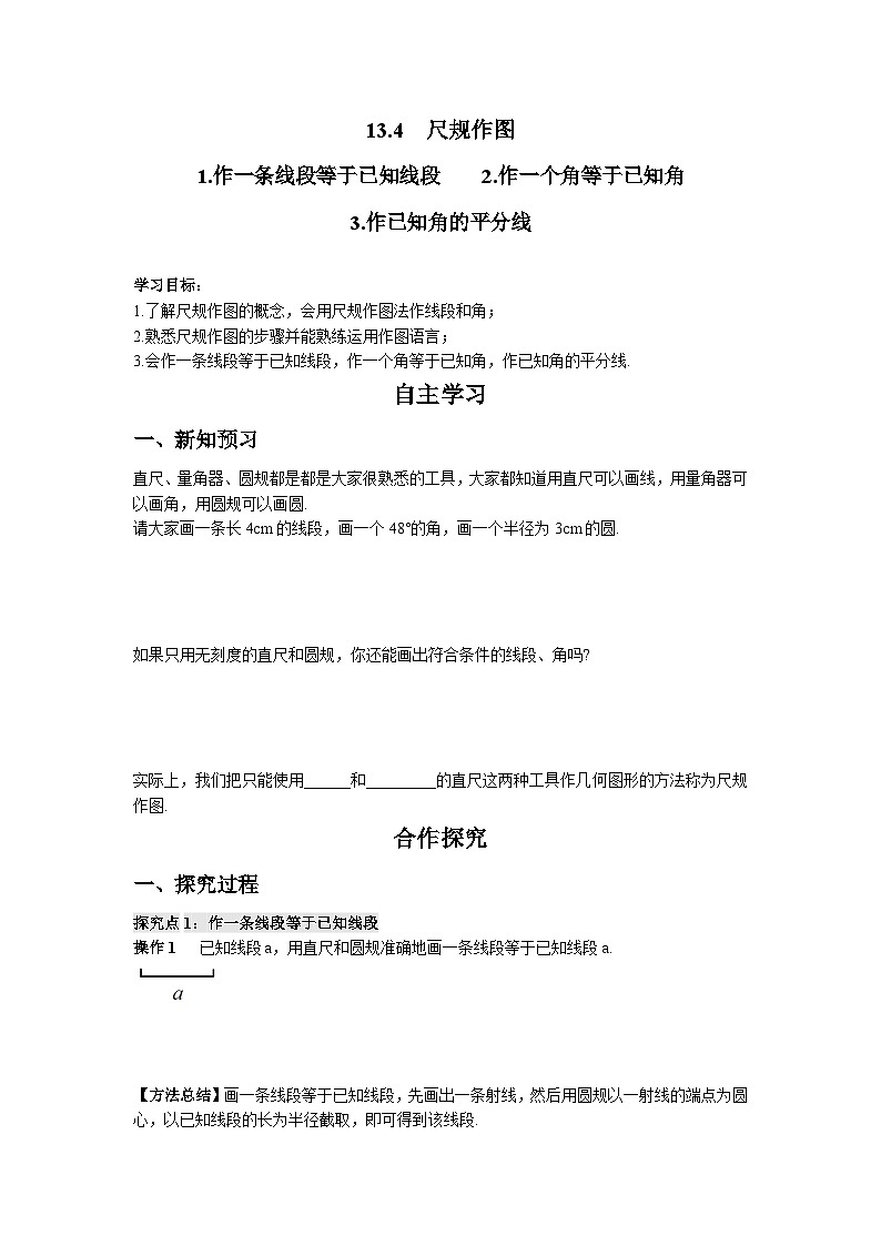 13.4.1-3 尺规作图 华东师大版八年级数学上册导学案第1页