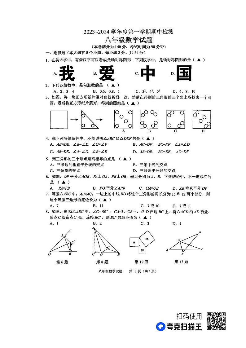 江苏省徐州市2023-2024学年八年级上学期11月期中数学试题（有答案）01