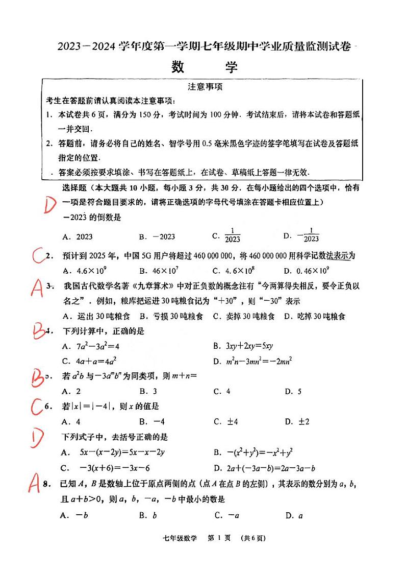 江苏省南通市如皋市2023-2024学年七年级上学期11月期中数学试题（有答案）01