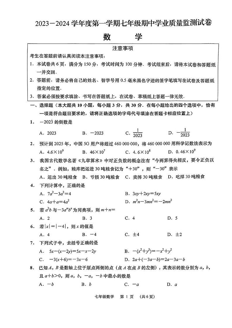 江苏省南通市如皋市2023-2024学年七年级上学期11月期中数学试题（有答案）01