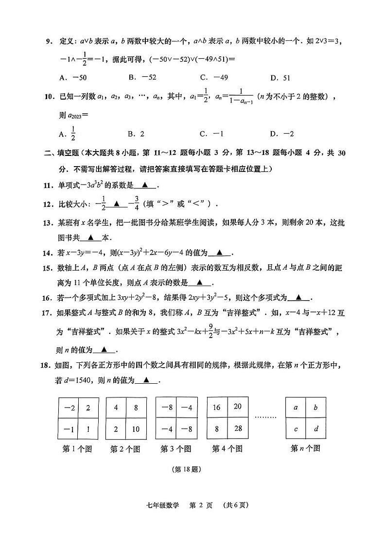 江苏省南通市如皋市2023-2024学年七年级上学期11月期中数学试题（有答案）02
