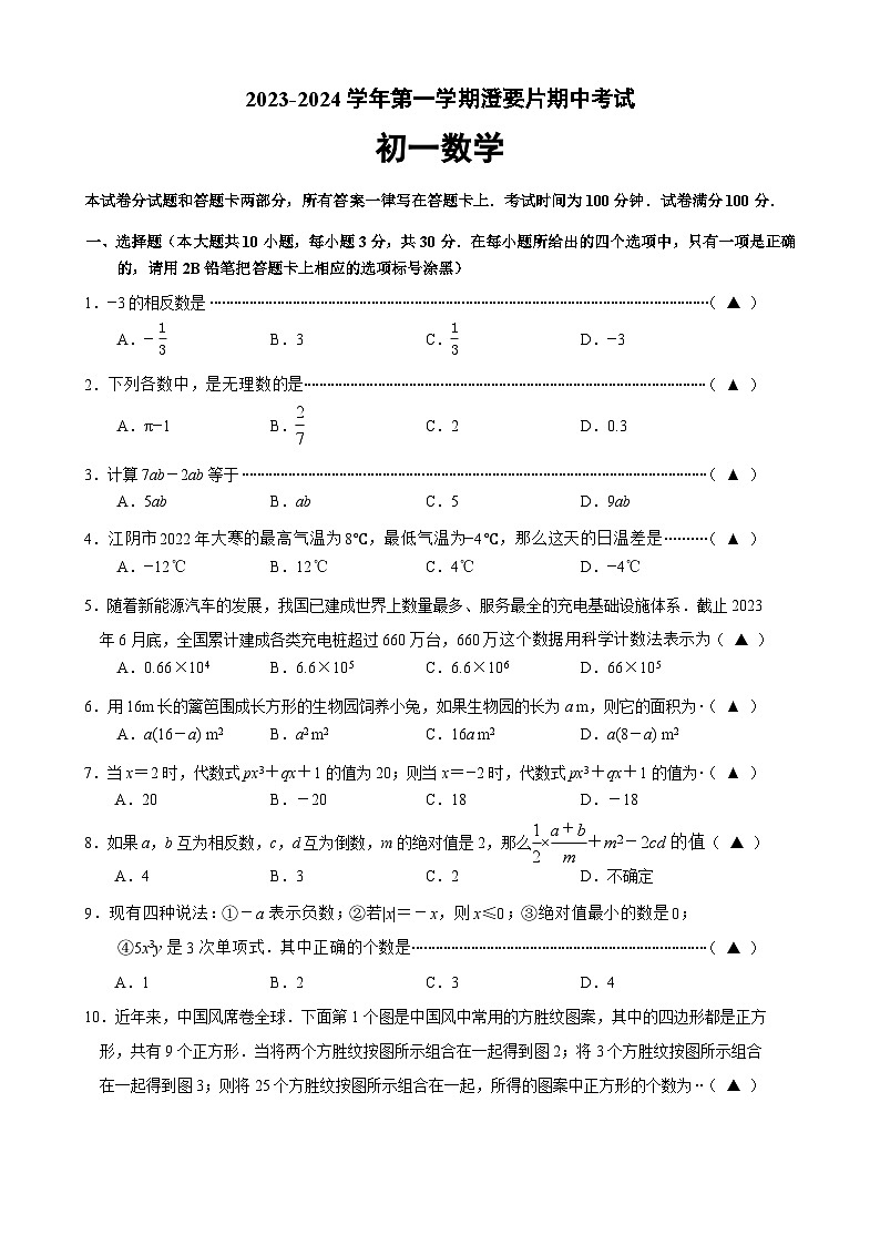 2023-2024学年第一学期期中考试初一数学第1页