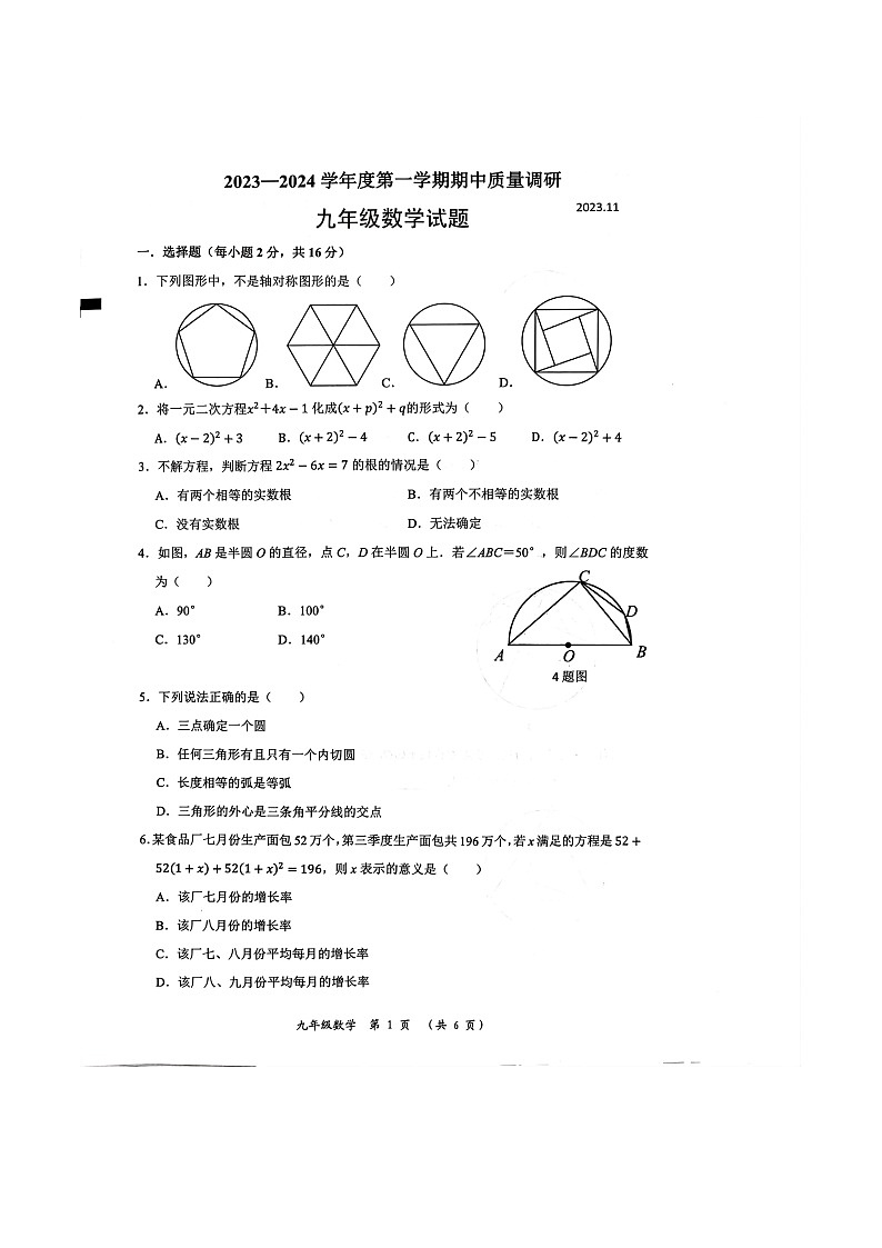 常州市2023~2024学年度第一学期期中质量调研九年级数学第1页