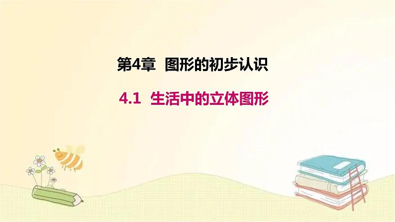 华师大版数学七年级上册 4.1 生活中的立体图形 课件第1页