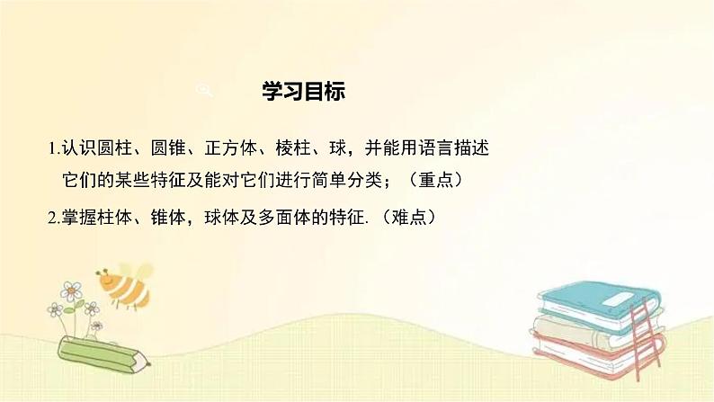 华师大版数学七年级上册 4.1 生活中的立体图形 课件第2页