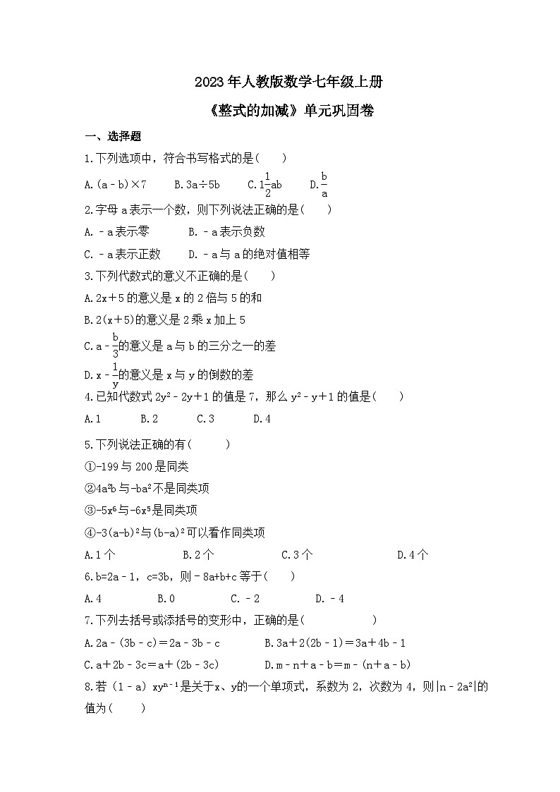 2023年人教版数学七年级上册《整式的加减》单元巩固卷（含答案）第1页