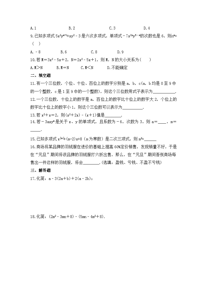2023年人教版数学七年级上册《整式的加减》单元巩固卷（含答案）第2页