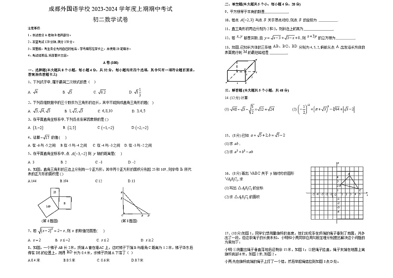 四川省 成都市 金牛区成都外国语学校2023-2024学年 上学期期中考试八年级数学试卷01