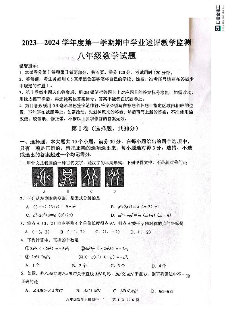 山东省滨州市惠民县2023-2024学年上学期期中学业水平考试八年级数学试题01