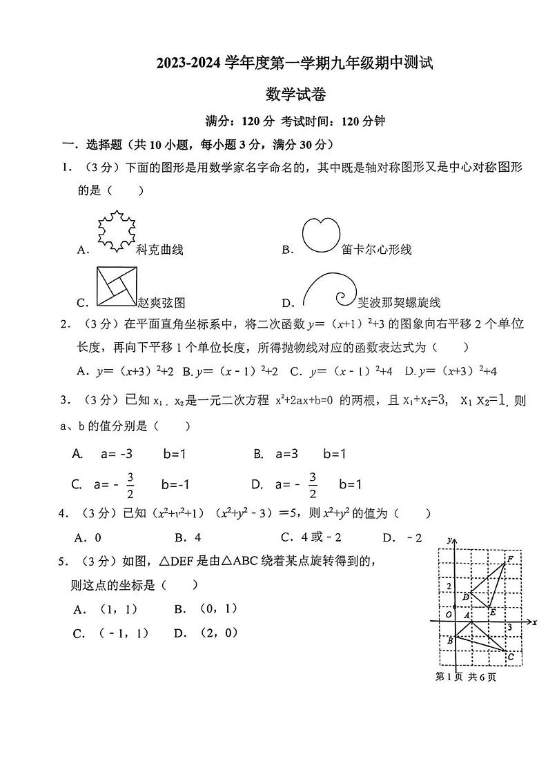 内蒙古呼和浩特市2023—2024学年上学期九年级期中数学试卷第1页