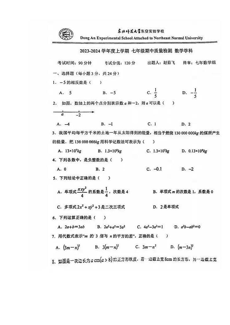 吉林省长春市东北师范大学东安实验学校2023-2024学年七年级上学期期中考试数学试题第1页