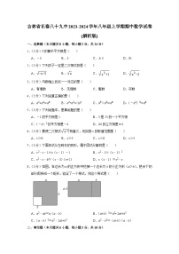 吉林省长春市第八十九中学2023-2024学年八年级上学期期中数学试卷