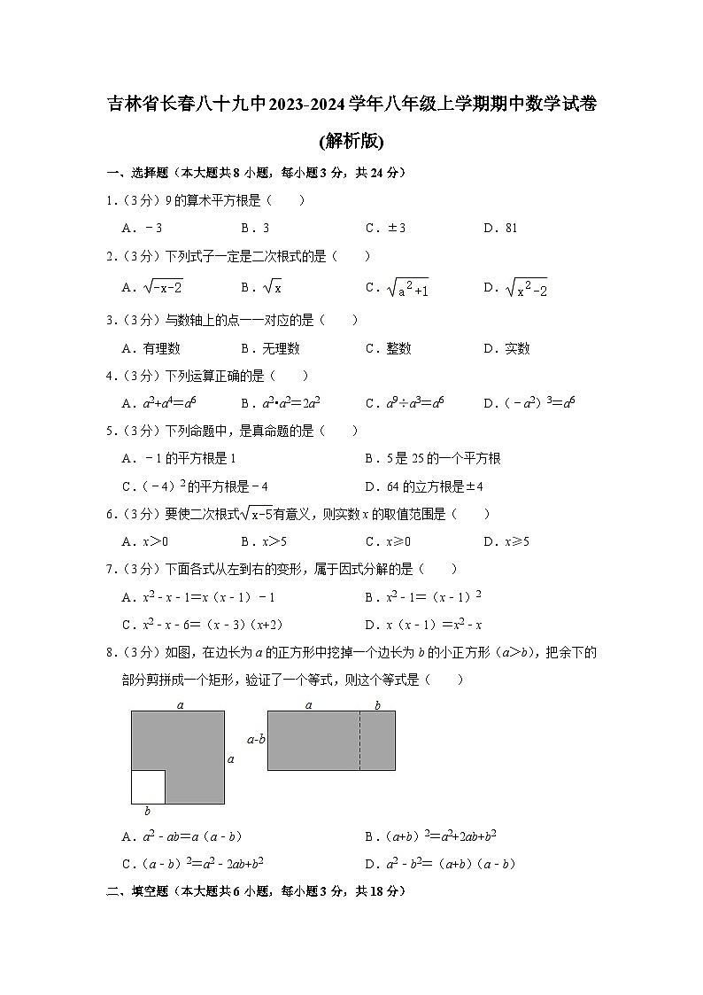 吉林省长春市第八十九中学2023-2024学年八年级上学期期中数学试卷第1页