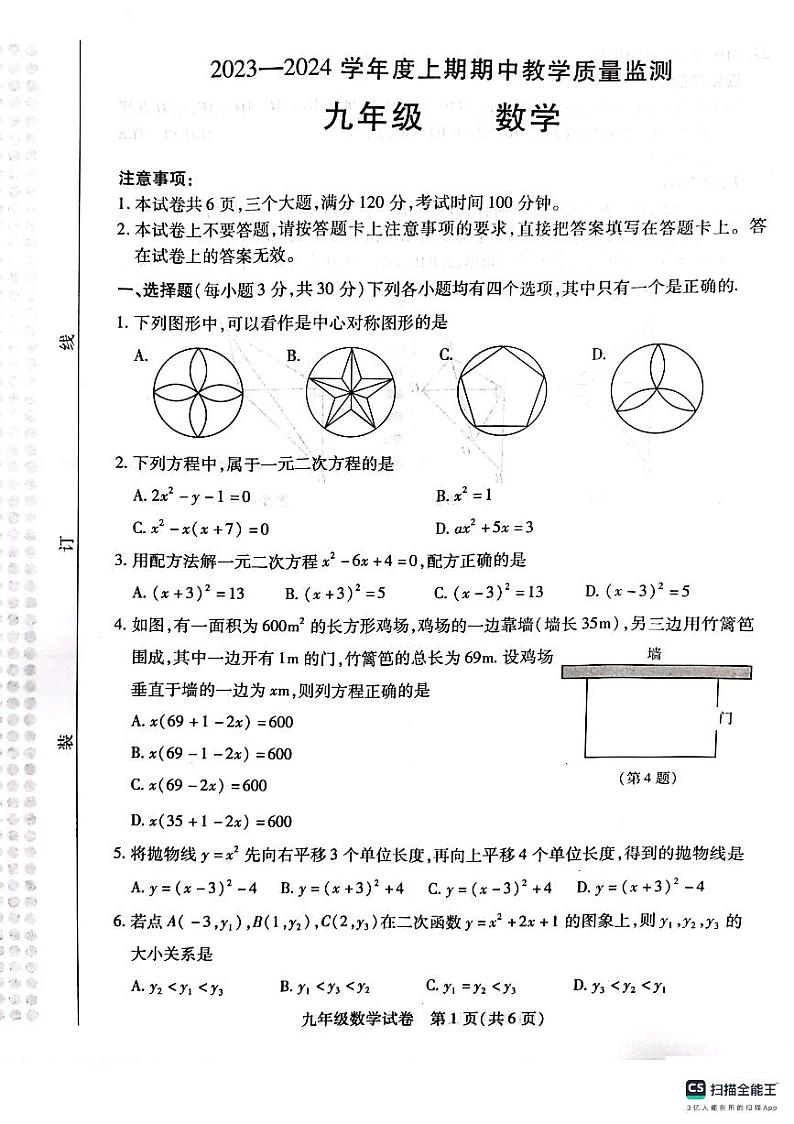 河南省信阳市2023-2024学年九年级上学期11月期中数学试题第1页