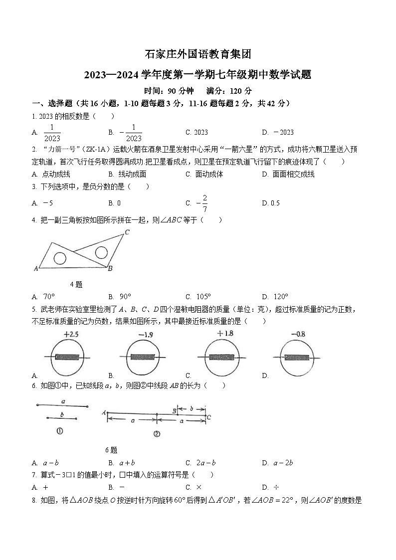 河北省石家庄市外国语教育集团（第四十三中学）2023-2024学年七年级上学期期中数学试题01