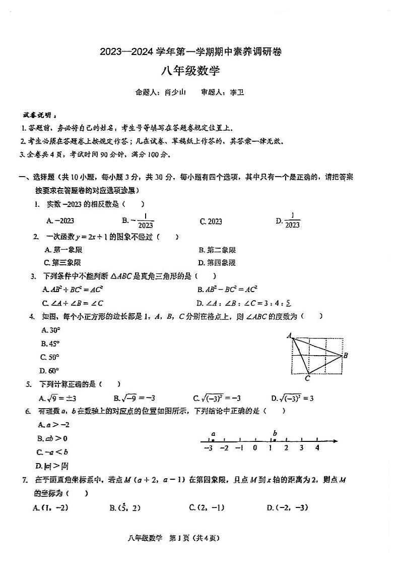 广东省深圳市光明区2023—-2024学年上学期八年级期中考试数学试卷第1页