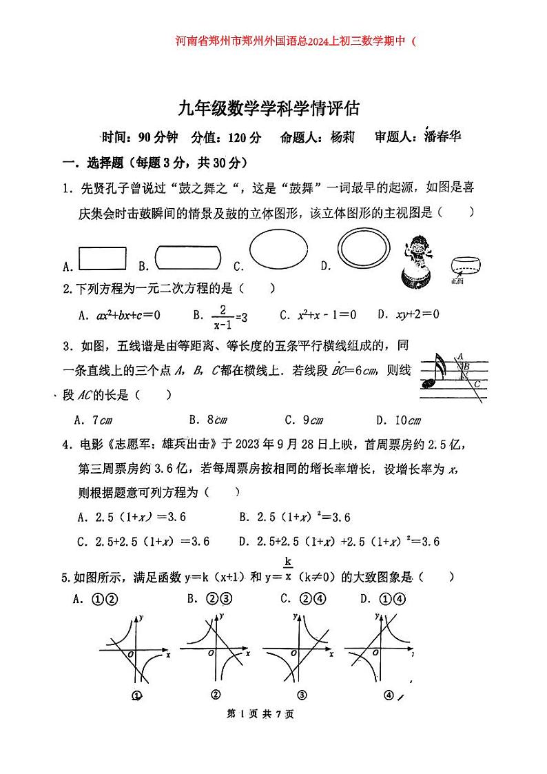 河南省郑州市郑州外国语学校2023－2024学年九年级上学期期中数学试卷第1页