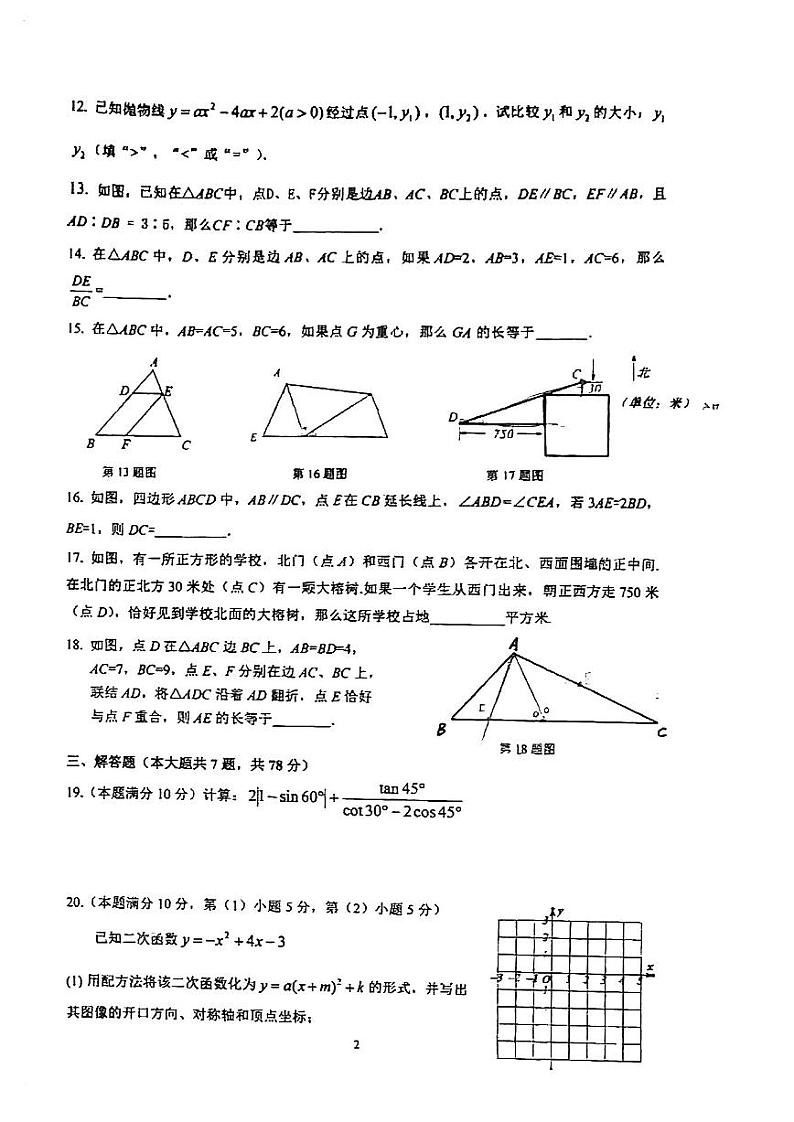 上海市第三女子初级中学2023-2024学年九年级上学期期中考试数学试题02