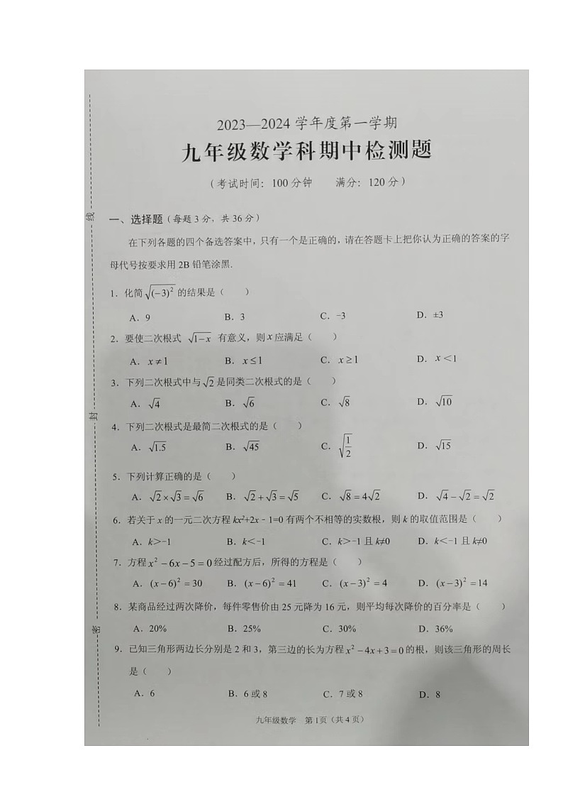 海南省海口市11校2023-2024学年九年级上学期期中检测数学试题01