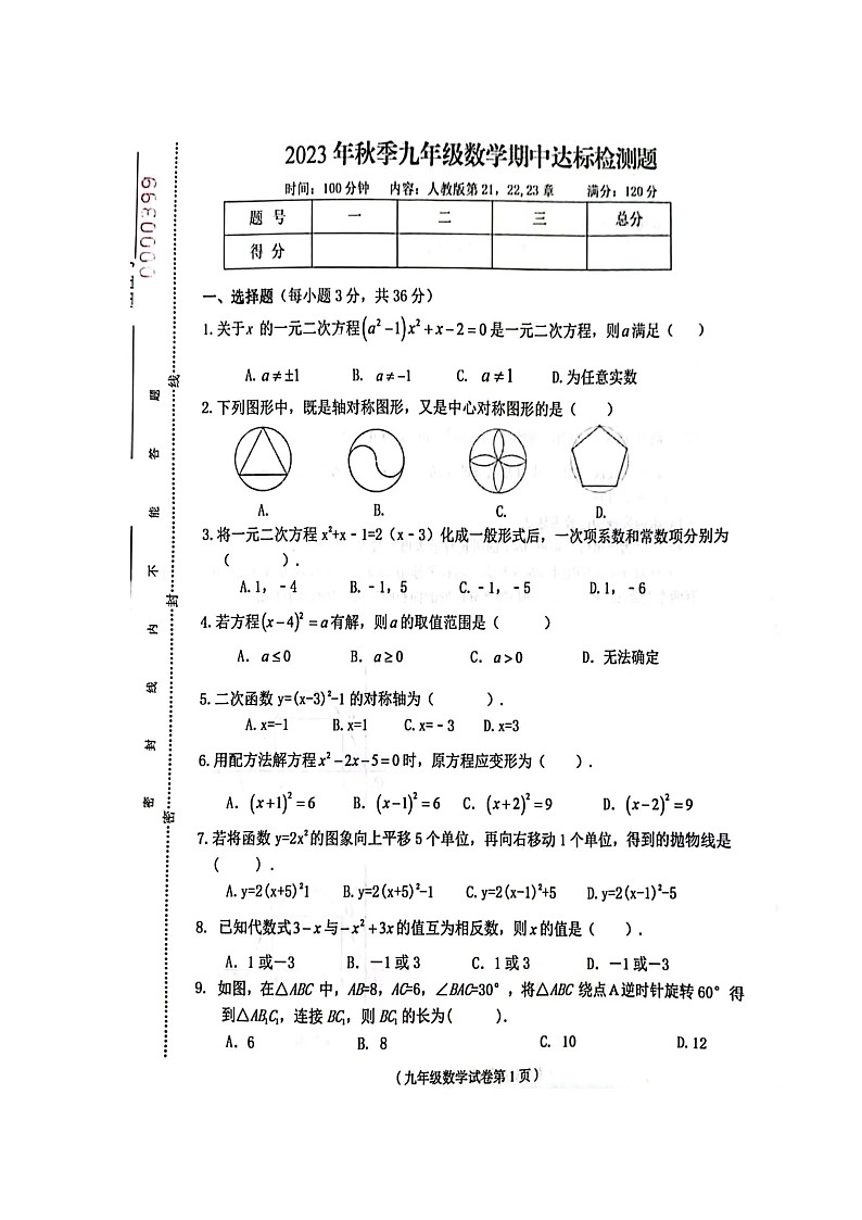 海南省省直辖县级行政单位临高县2023-2024学年九年级上学期11月期中数学试题第1页