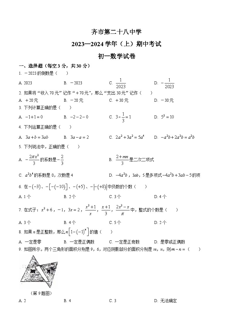 黑龙江省齐齐哈尔市第二十八中学2023-2024学年七年级上学期期中数学试题第1页
