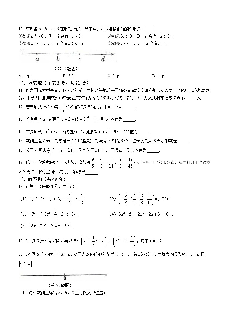 黑龙江省齐齐哈尔市第二十八中学2023-2024学年七年级上学期期中数学试题第2页