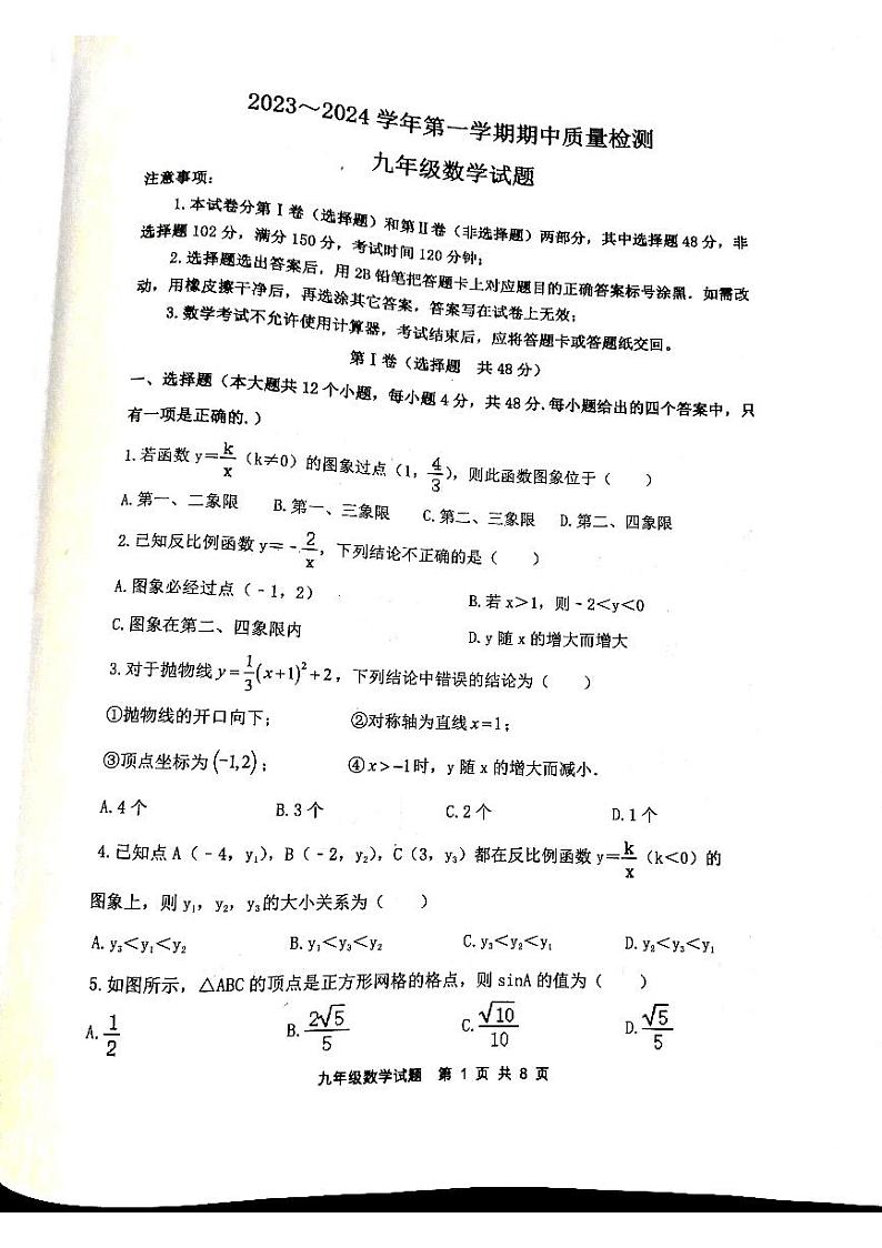 山东省泰安市东平县2023-—2024学年上学期期中考试九年级数学试题第1页