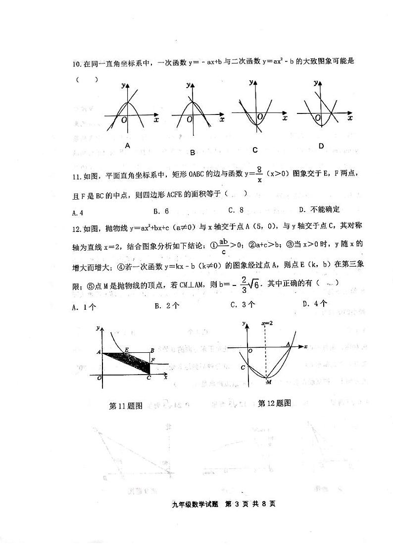 山东省泰安市东平县2023-—2024学年上学期期中考试九年级数学试题第3页