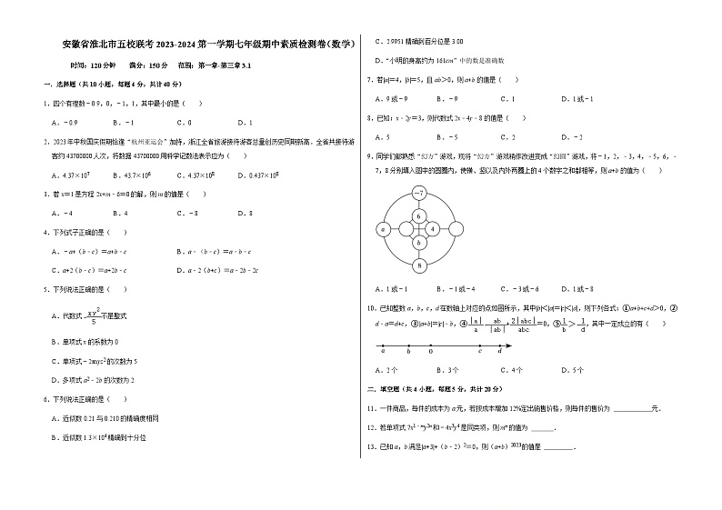 安徽省淮北市五校联考2023-2024学年上学期七年级期中素质检测数学卷01