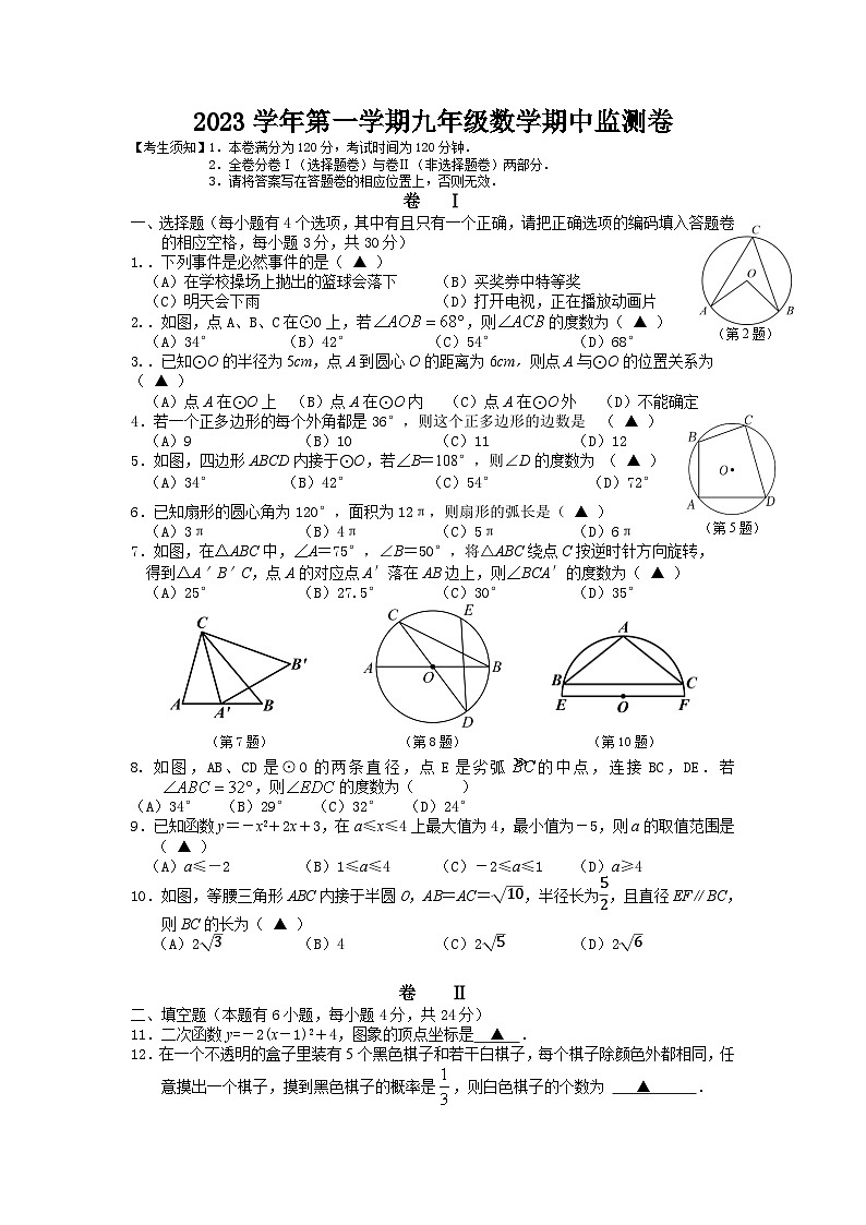 浙江省绍兴市新昌县拔茅中学等部分校2023-2024学年九年级上学期期中联考数学试卷第1页