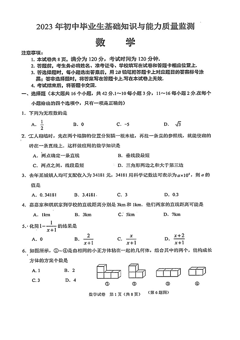 河北省2023年石家庄市桥西区初三质量监测数学试卷含答案第1页