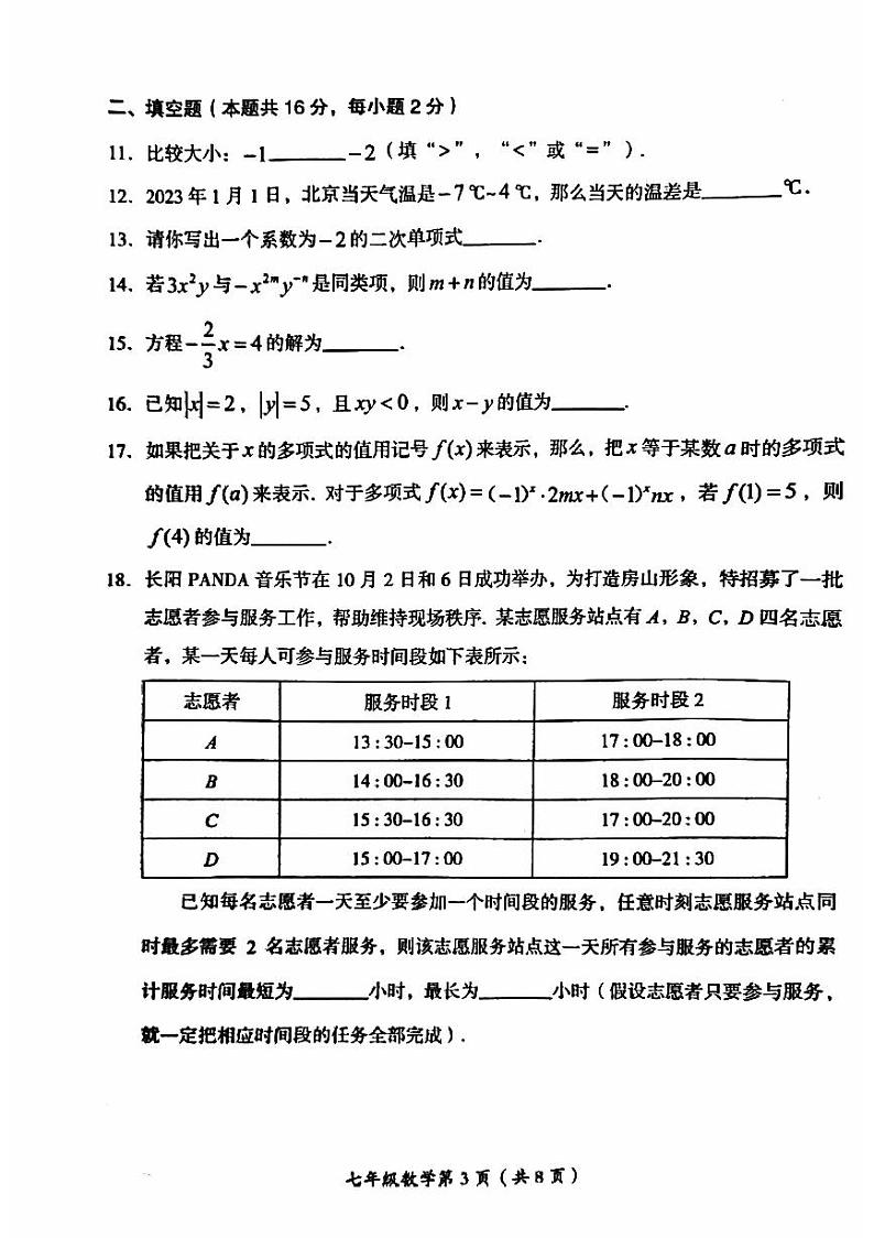 北京市房山区2023-2024学年七年级上学期期中考试数学试卷第3页