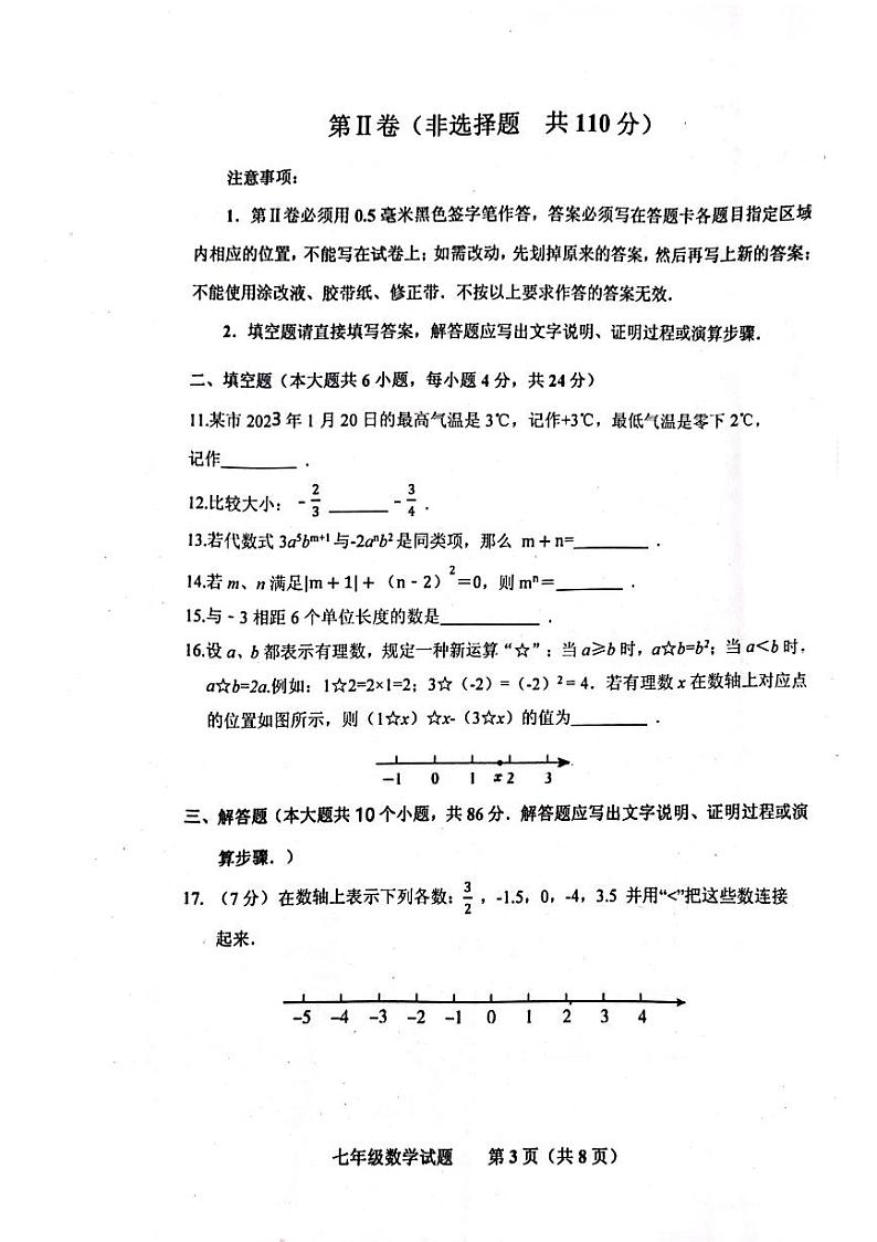 山东省济南市商河县四校2023-2024学年七年级上学期期中考试数学试题第3页