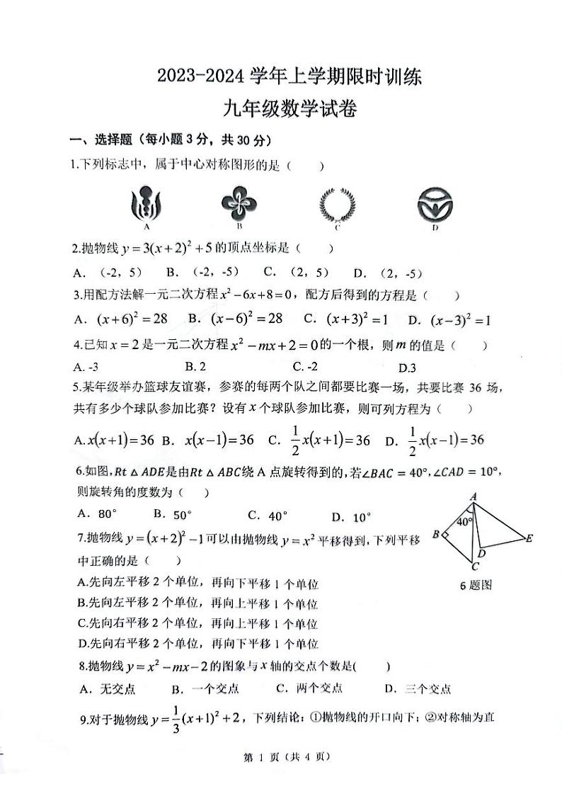 广东省中山市2023-2024学年九年级上学期11月期中数学试题第1页
