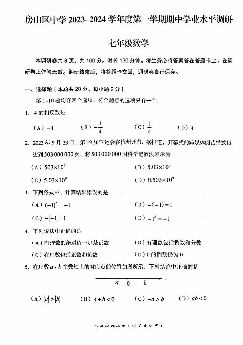 北京市房山区2023-2024学年七年级上学期期中考试数学试卷第1页