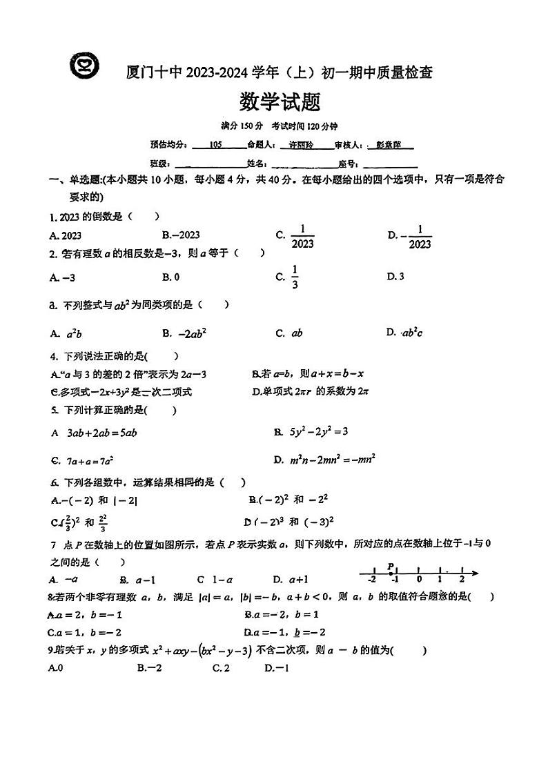 福建省厦门市第十中学2023-2024学年上学期七年级期中质量检查 数学试题第1页