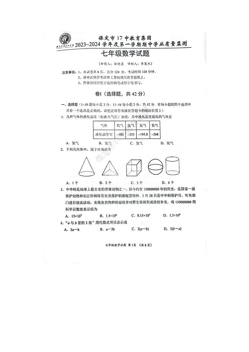 河北省保定市第十七中教育集团2023~2024学年七年级上学期期中数学试题01