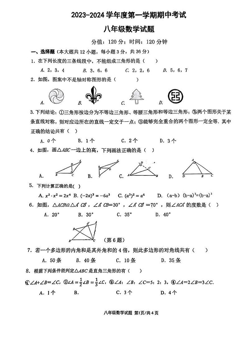 山东省日照市东港区曲阜师范大学附属实验中学2023-2024学年八年级上学期期中考试数学试卷第1页