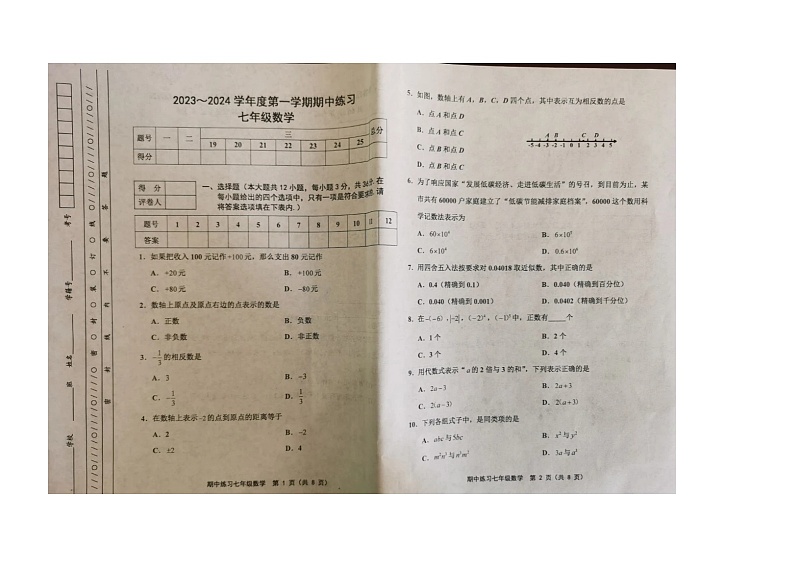 天津市武清区2023-2024学年七年级上学期期中数学试卷第1页