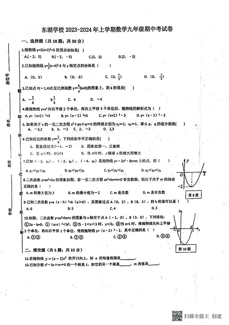 广东省惠州市惠城区东湖学校2023-2024学年九年级上学期期中数学试卷第1页
