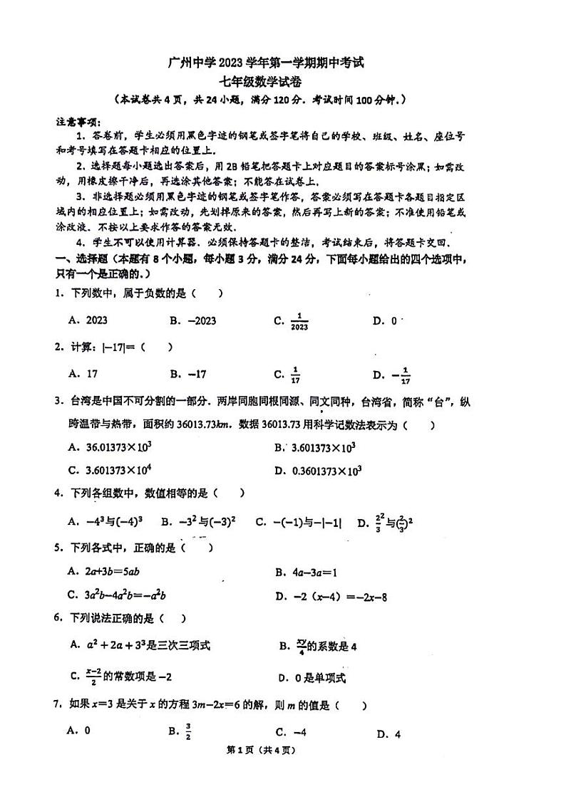 广东省广州市广州中学2023-2024学年七年级上学期期中考试数学试卷第1页