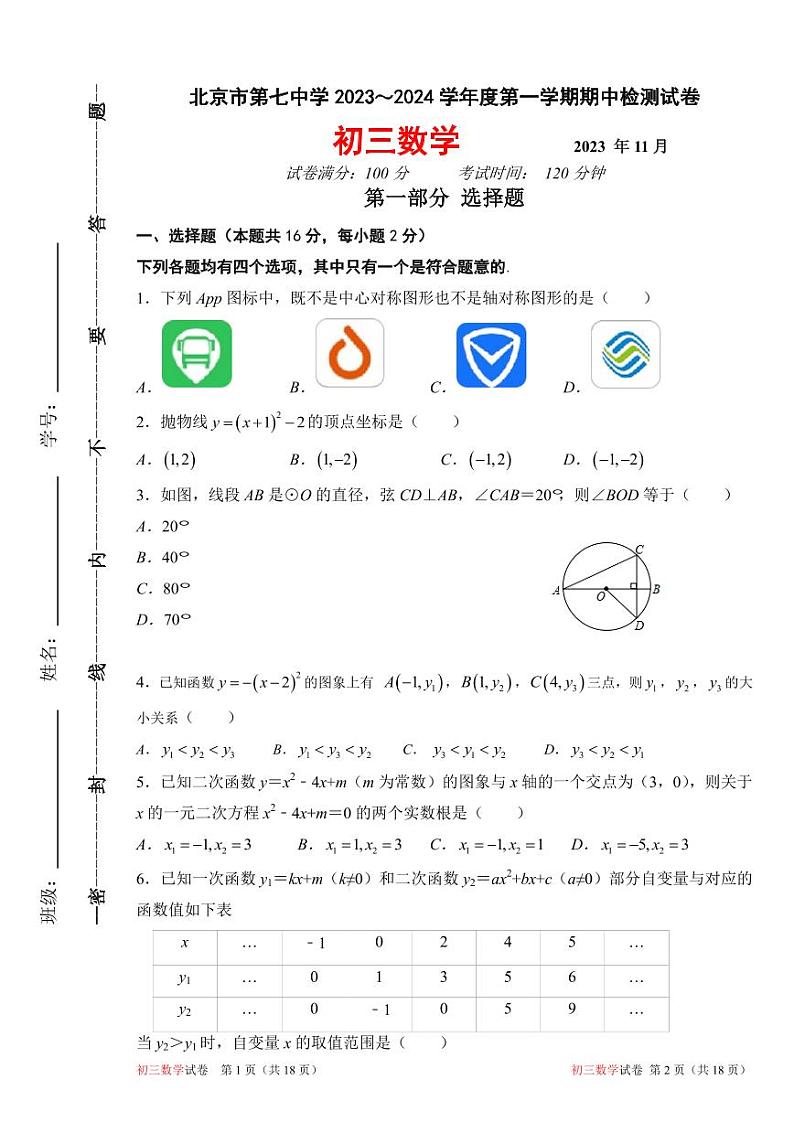 北京市第七中学2023-—2024学年上学期九年级数学期中试卷第1页