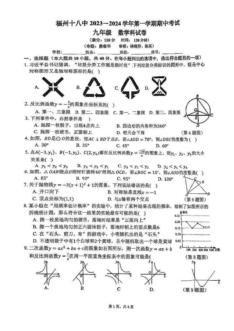 福建省福州第十八中学2023-2024学年九年级上学期期中数学试卷第1页