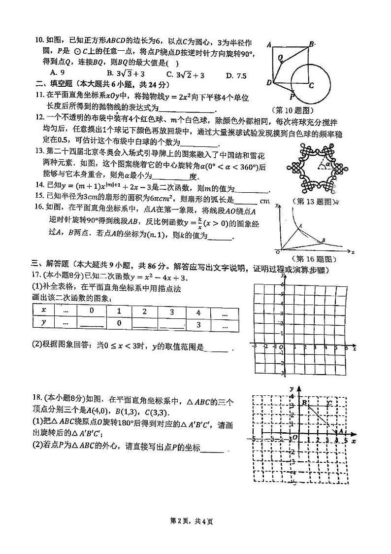 福建省福州第十八中学2023-2024学年九年级上学期期中数学试卷第2页