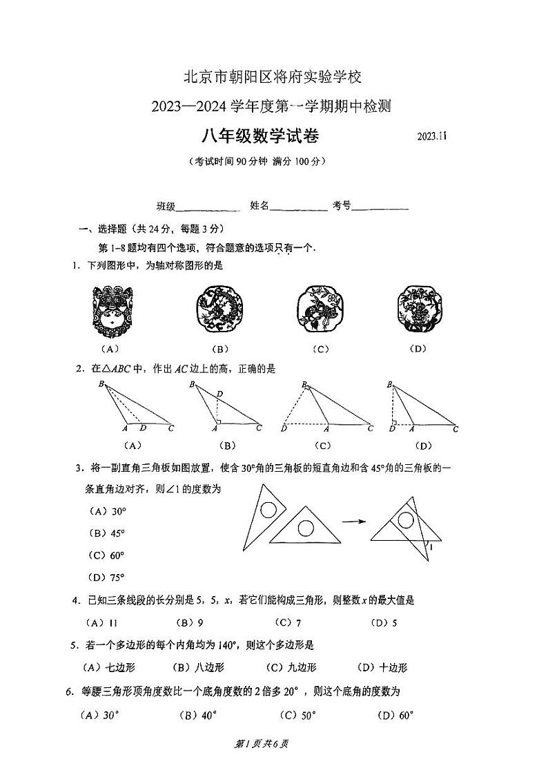 北京市朝阳区蒋府实验学校2023－2024学年八年级上学期期中检测数学试卷01