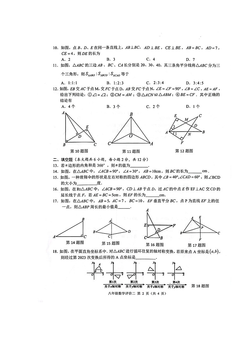 广西南宁市2023--2024学年八年级上学期第二阶段素质评价数学试卷（期中）02