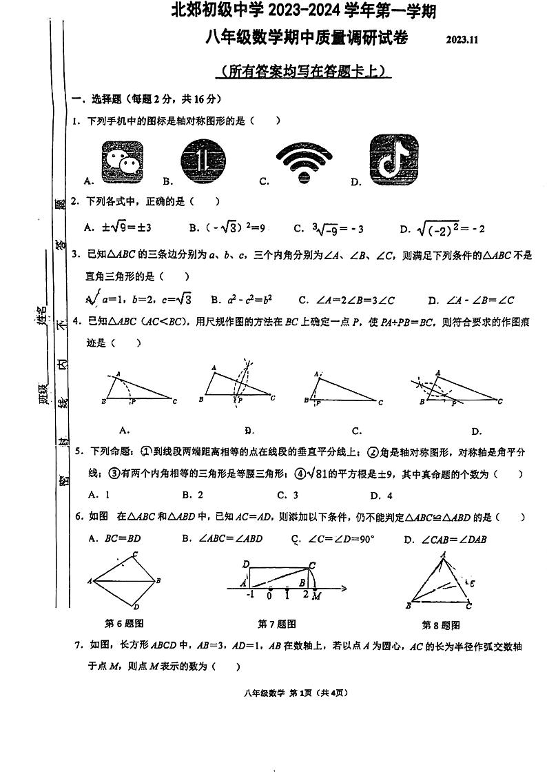 江苏省常州市北郊初级中学2023-—2024学年八年级上学期期中数学试卷01