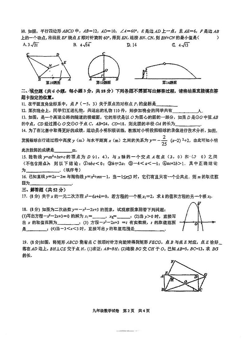 湖北省武汉市武昌区武珞路中学2023-2024学年九年级上学期期中数学试卷02