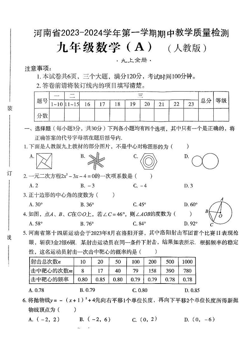 河南省新乡市2023-2024学年九年级上学期期中质量检测数学试卷01