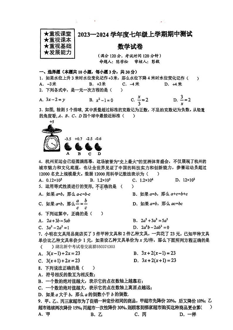 湖北省武汉市武珞路中学2023-—2024学年上学期期中考试七年级数学试卷01